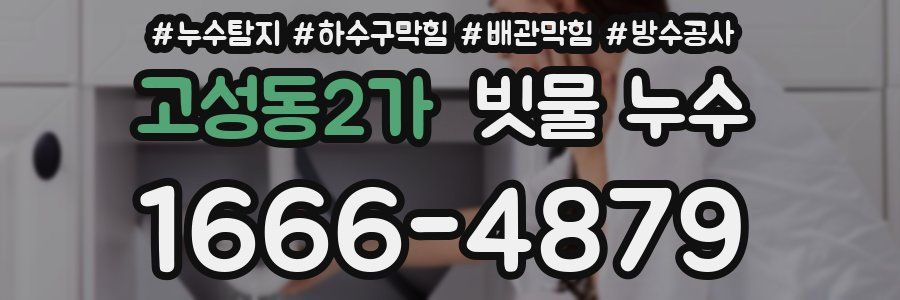 고성동2가 빗물 누수