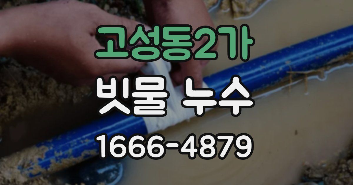 고성동2가 빗물 누수