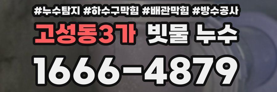 고성동3가 빗물 누수
