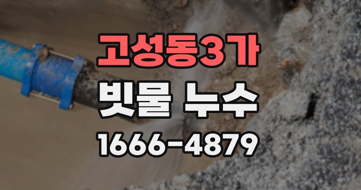 고성동3가 빗물 누수