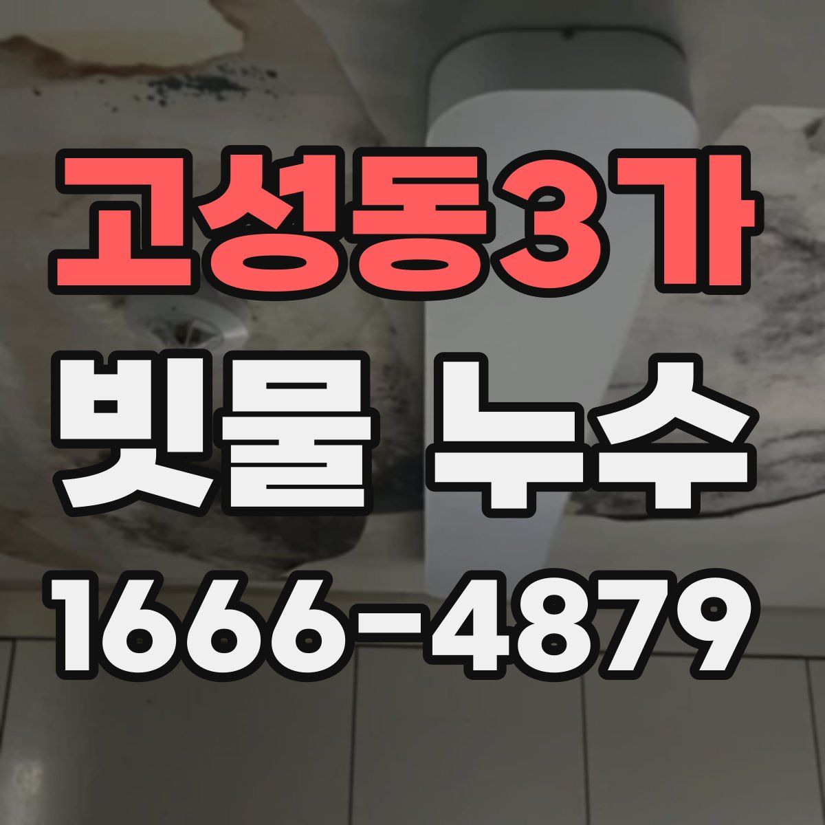 고성동3가 빗물 누수