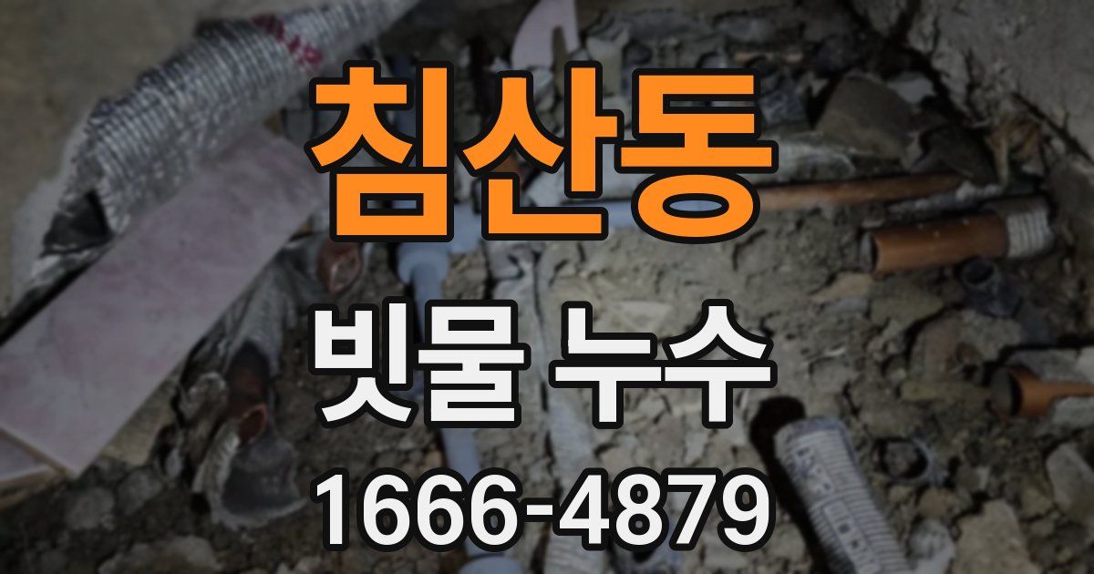 침산동 빗물 누수