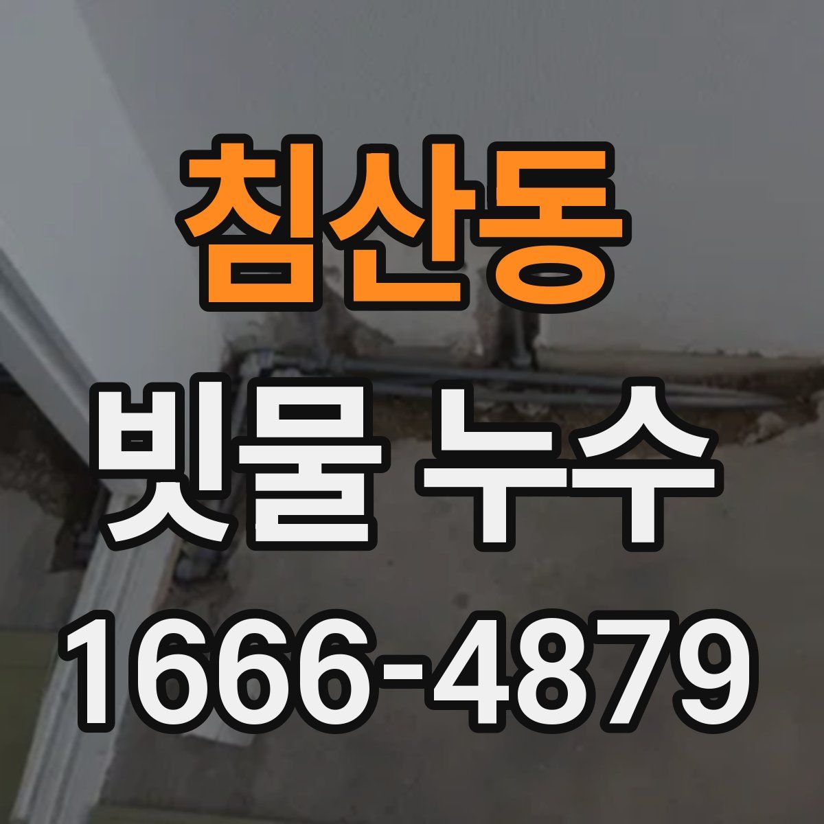 침산동 빗물 누수