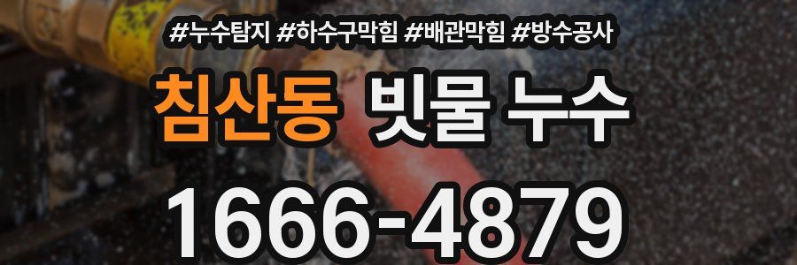 침산동 빗물 누수