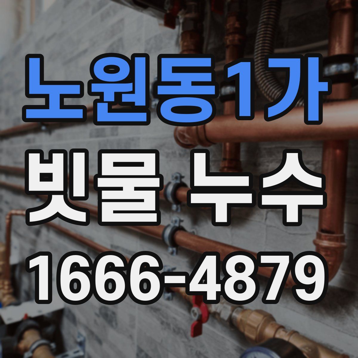 노원동1가 빗물 누수