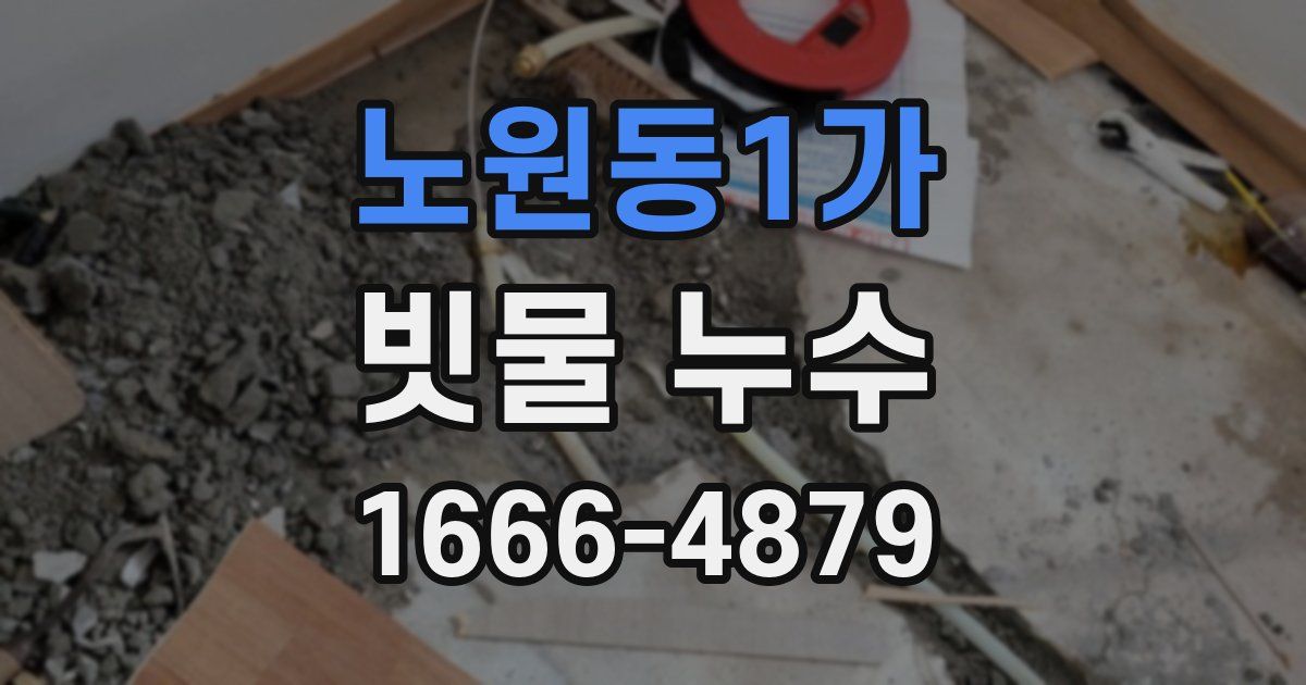 노원동1가 빗물 누수
