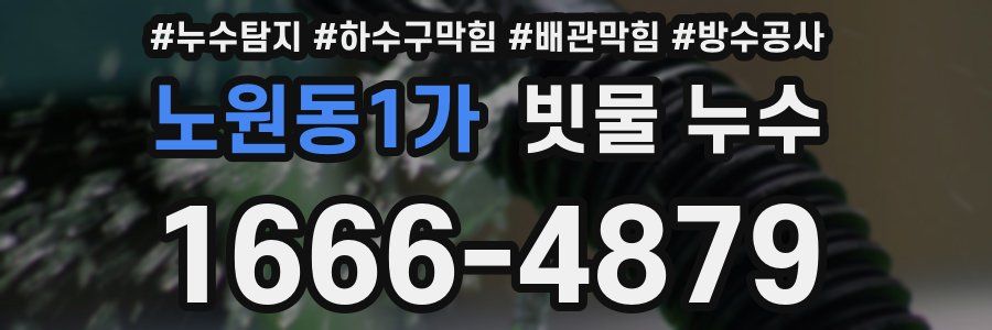 노원동1가 빗물 누수