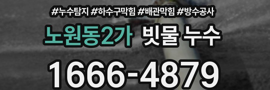 노원동2가 빗물 누수