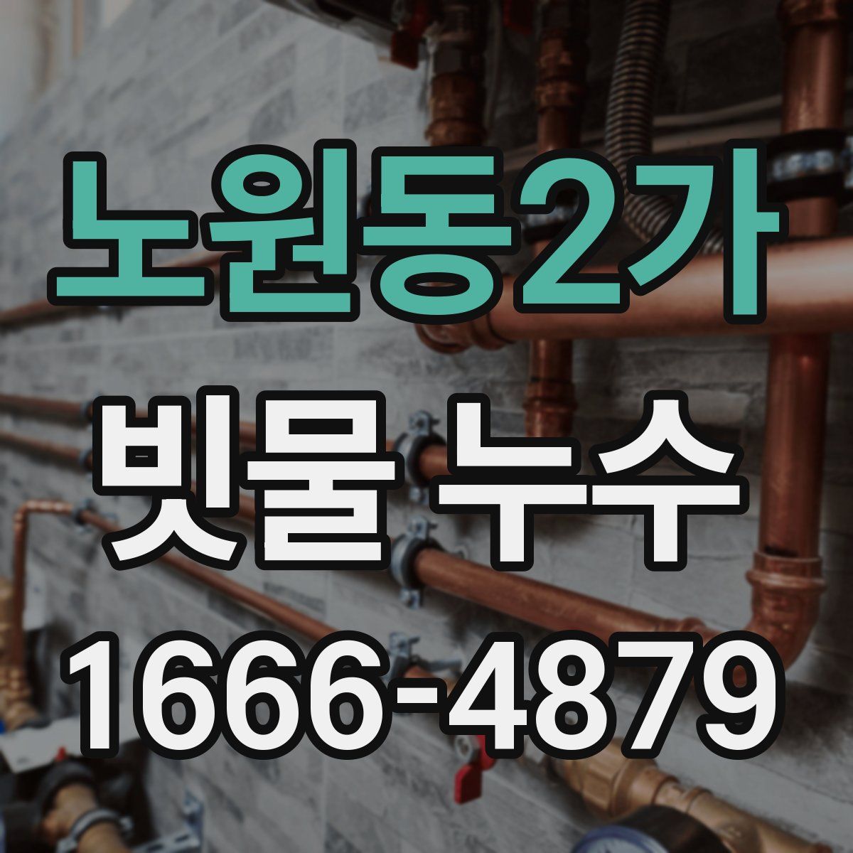 노원동2가 빗물 누수