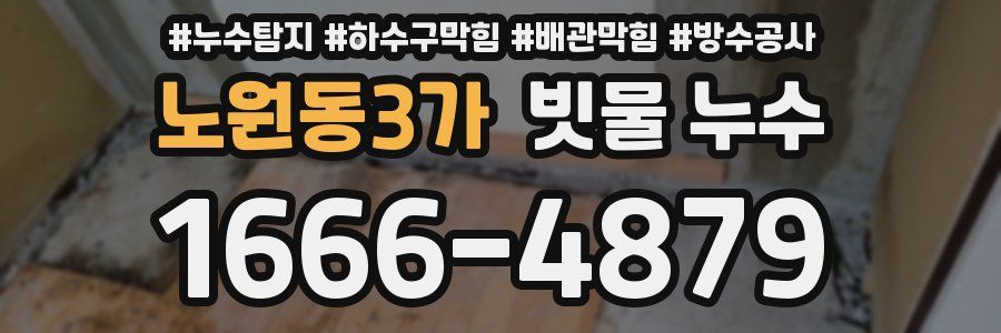 노원동3가 빗물 누수