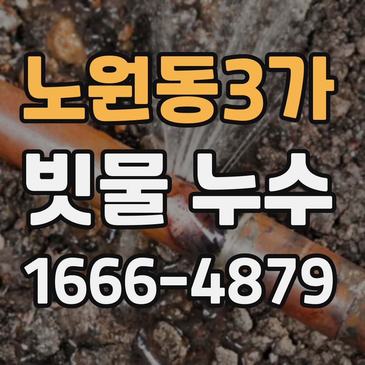 노원동3가 빗물 누수