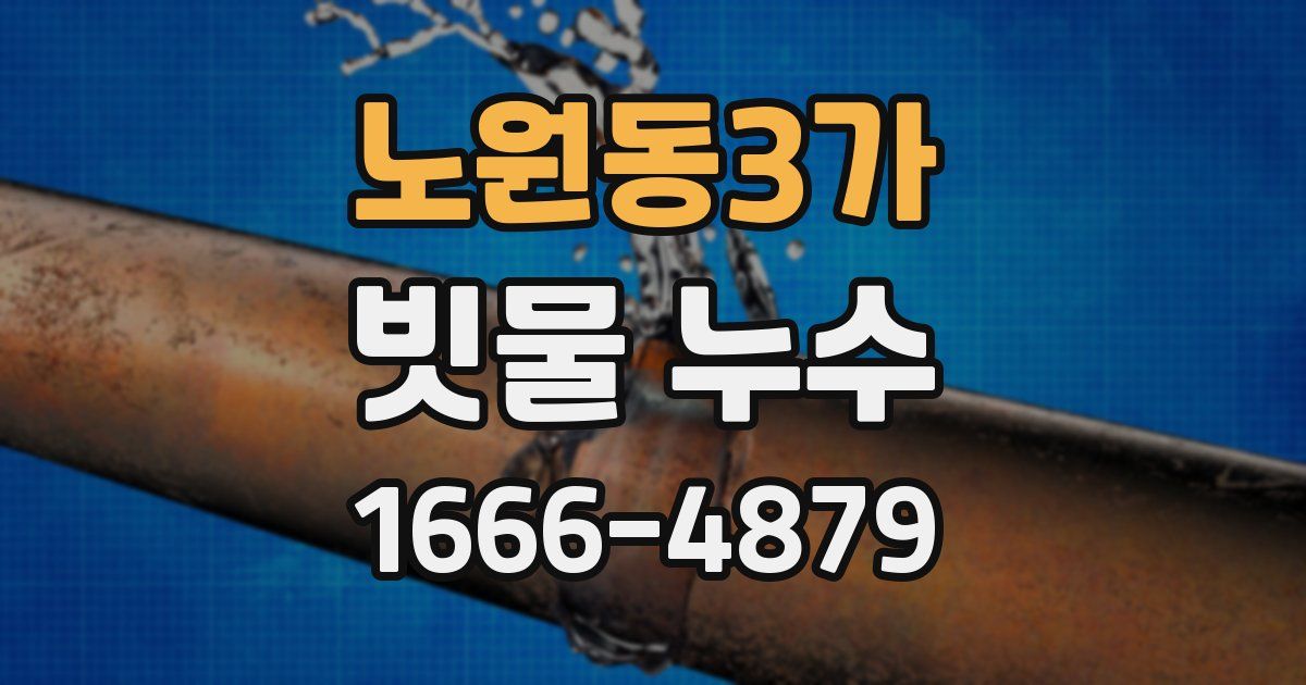 노원동3가 빗물 누수