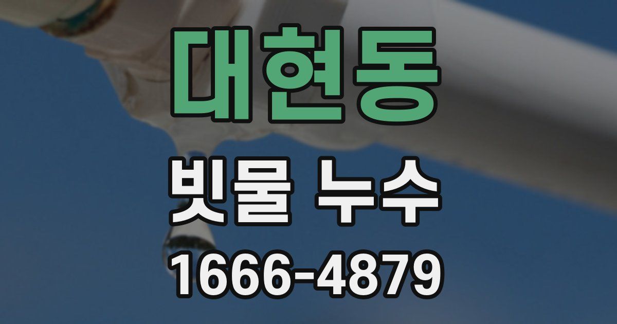 대현동 빗물 누수