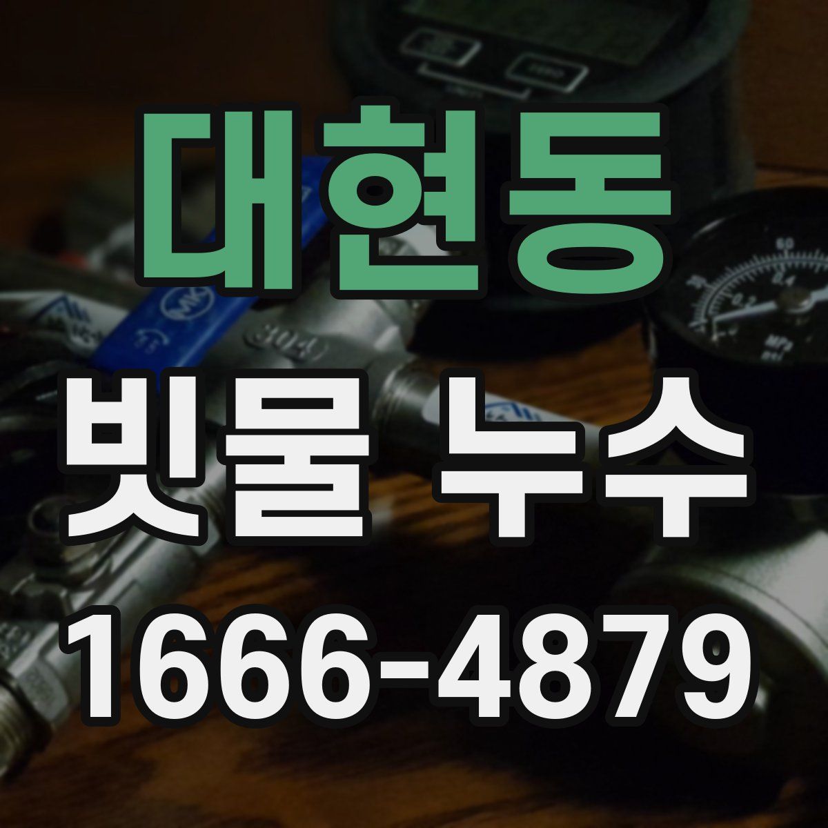 대현동 빗물 누수