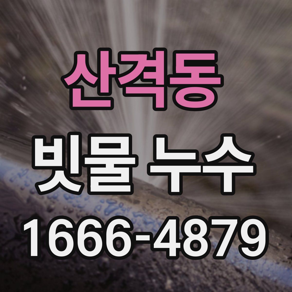 산격동 빗물 누수