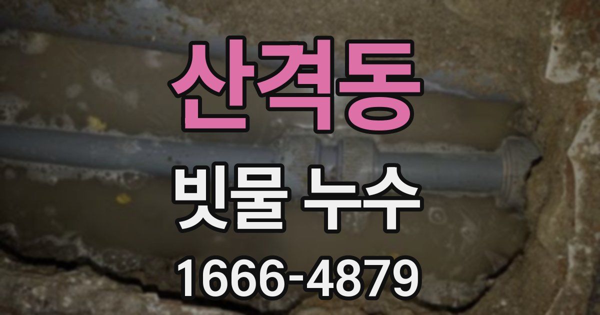 산격동 빗물 누수