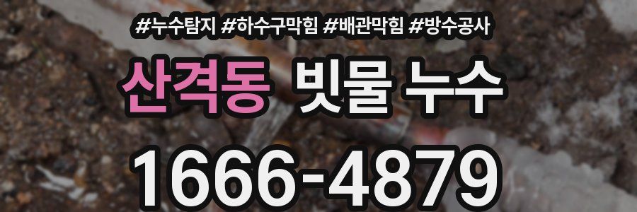 산격동 빗물 누수