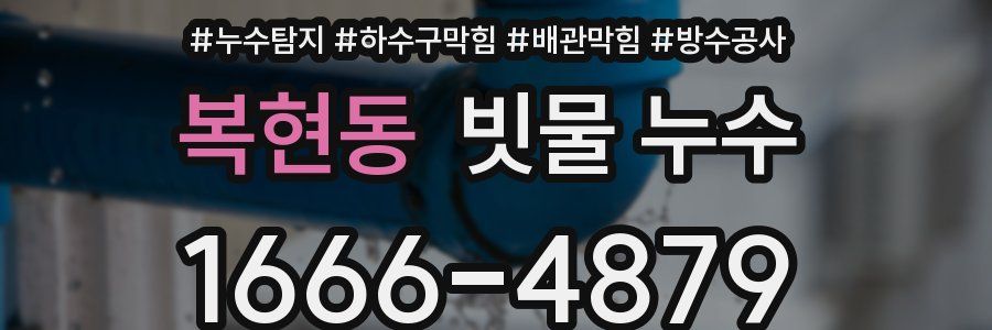 복현동 빗물 누수