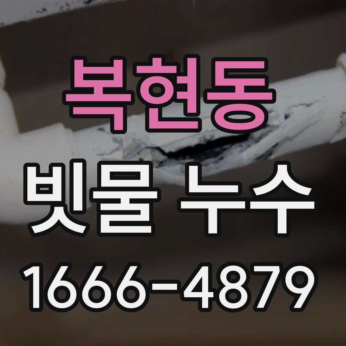 복현동 빗물 누수