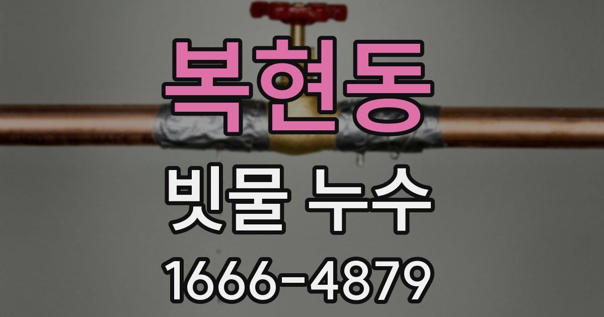 복현동 빗물 누수