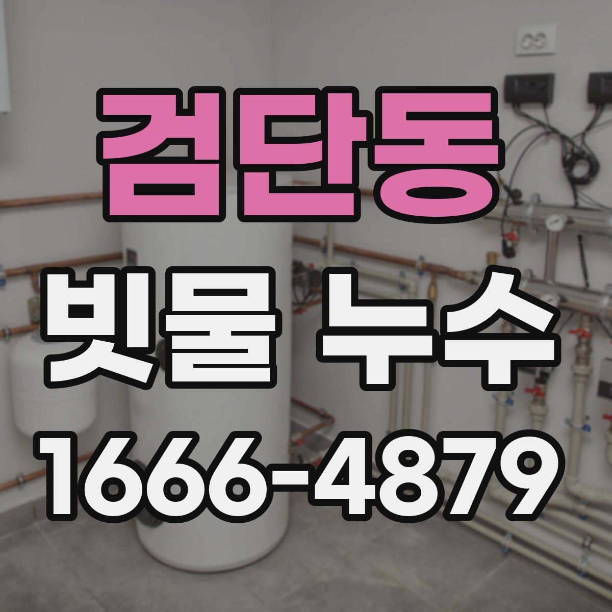 검단동 빗물 누수