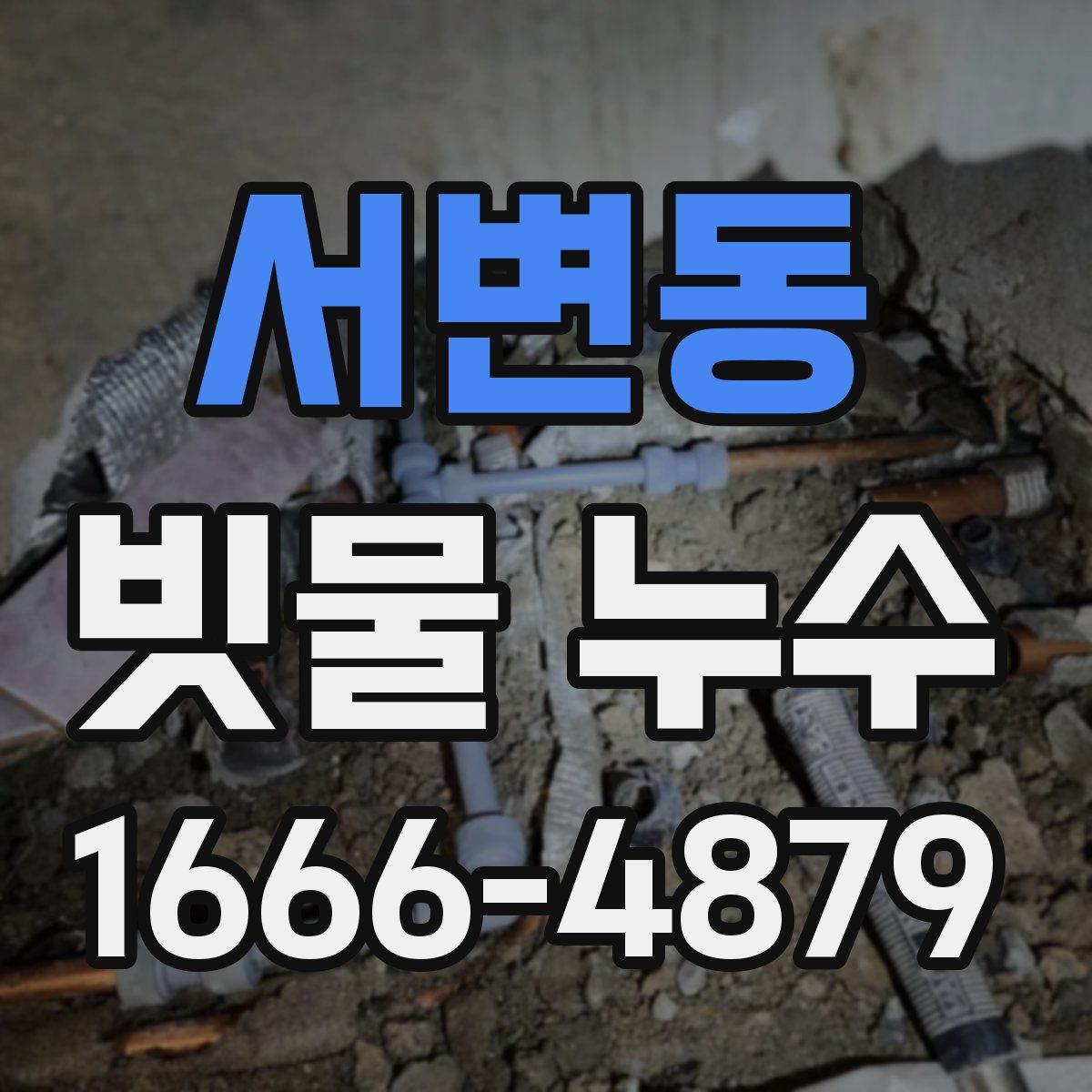 서변동 빗물 누수