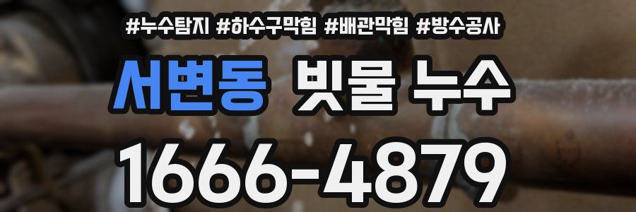 서변동 빗물 누수