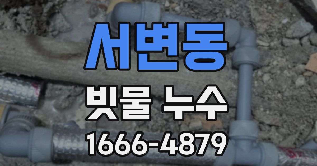 서변동 빗물 누수