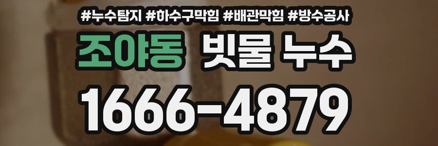 조야동 빗물 누수