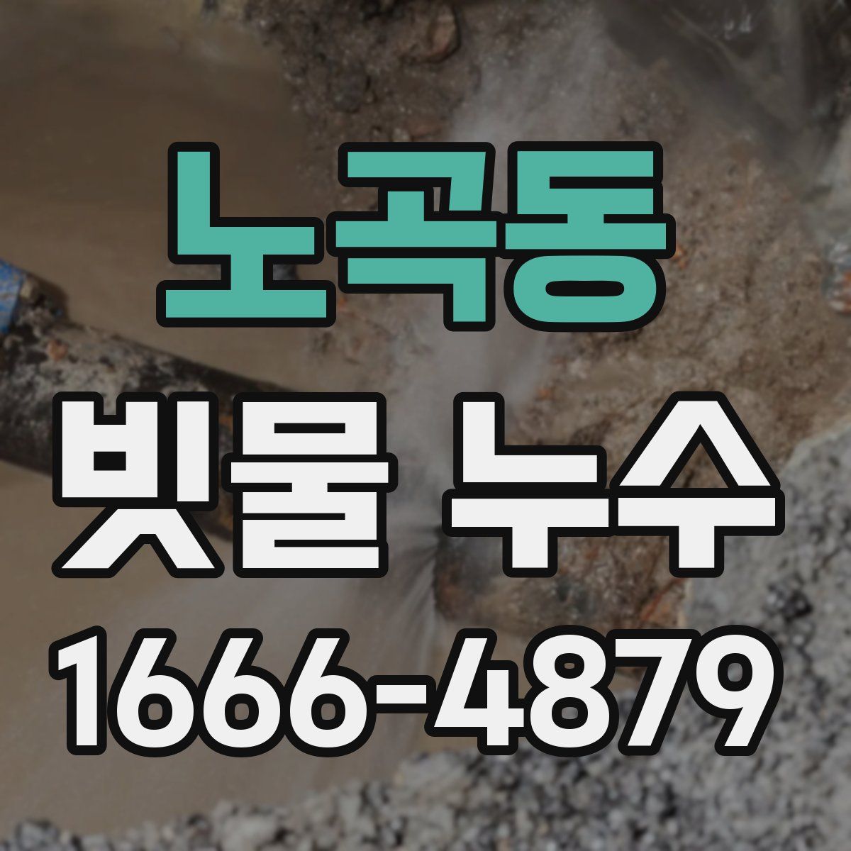 노곡동 빗물 누수