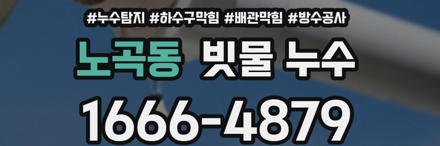 노곡동 빗물 누수