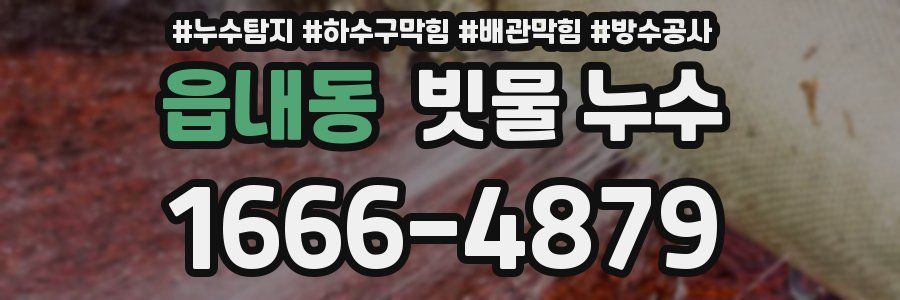읍내동 빗물 누수