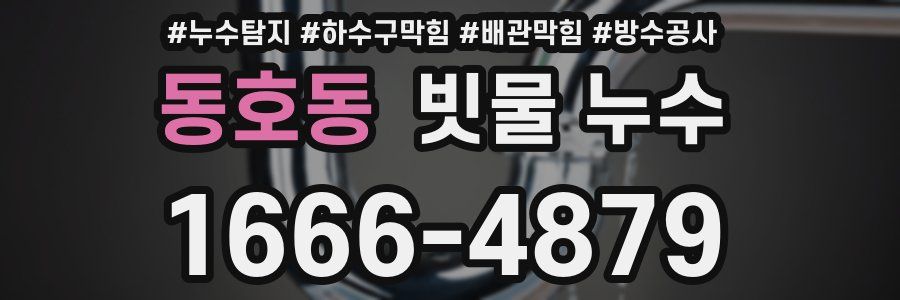 동호동 빗물 누수