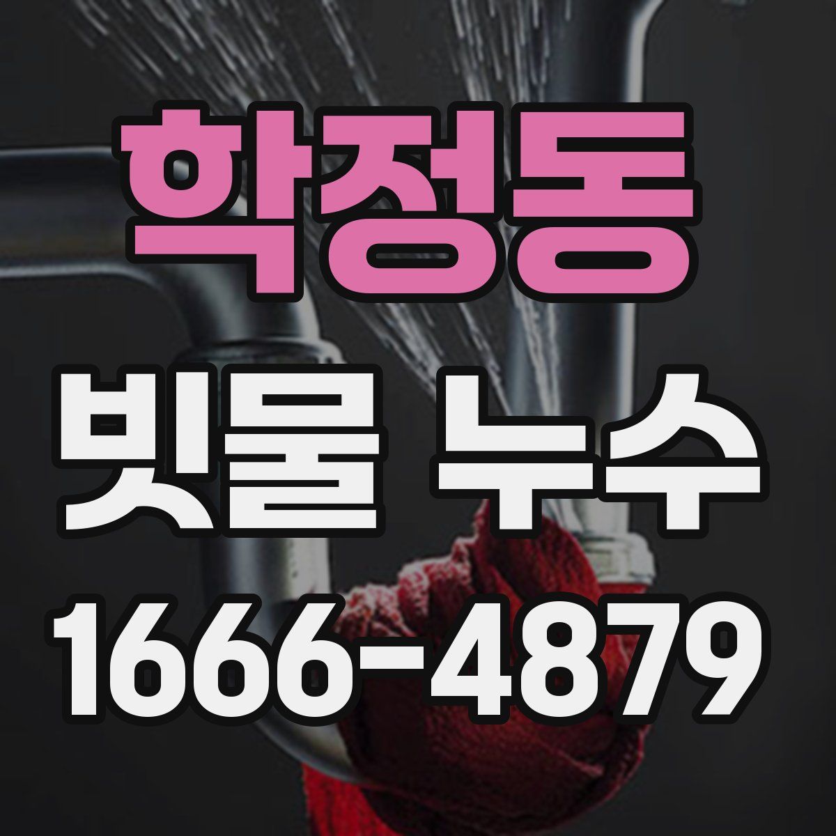 학정동 빗물 누수