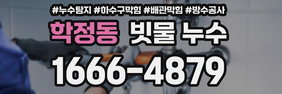 학정동 빗물 누수
