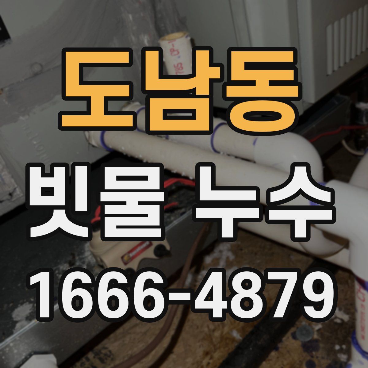 도남동 빗물 누수