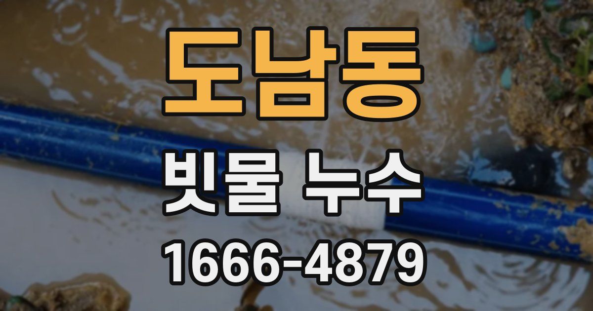 도남동 빗물 누수