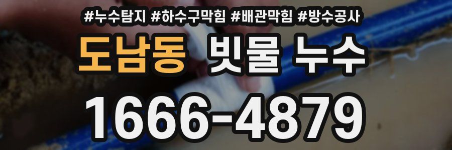 도남동 빗물 누수