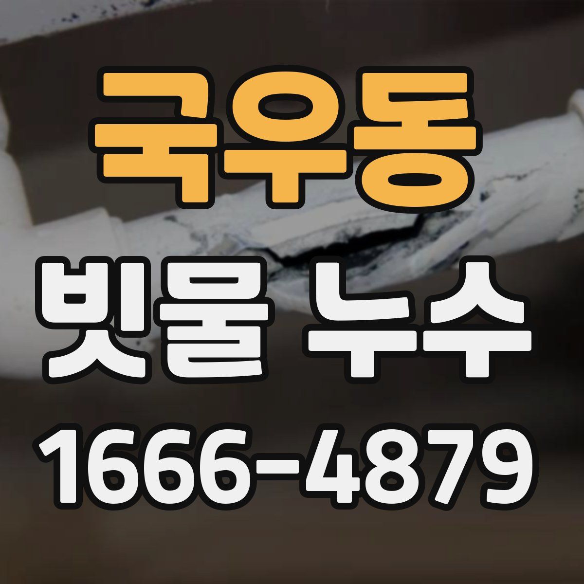 국우동 빗물 누수