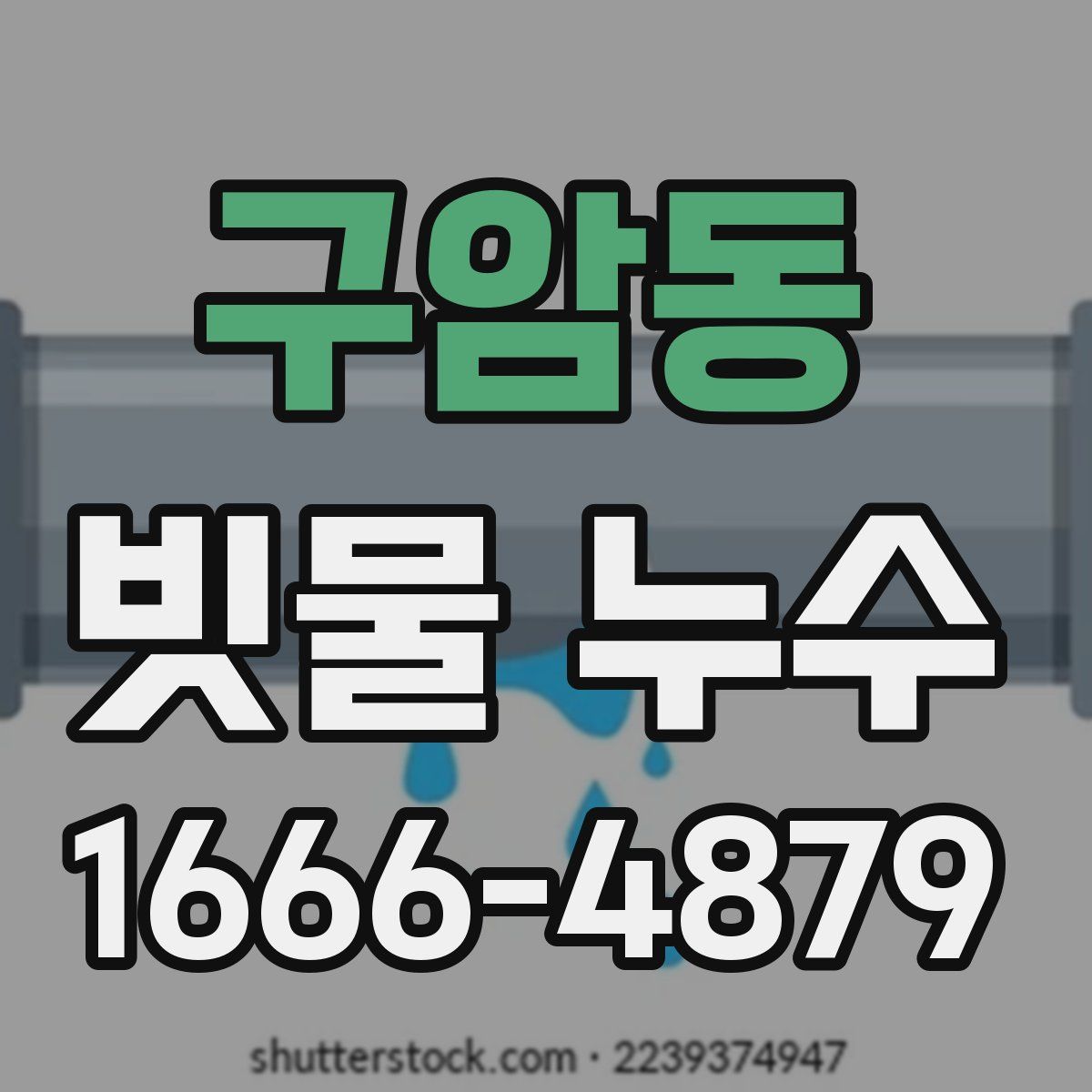 구암동 빗물 누수