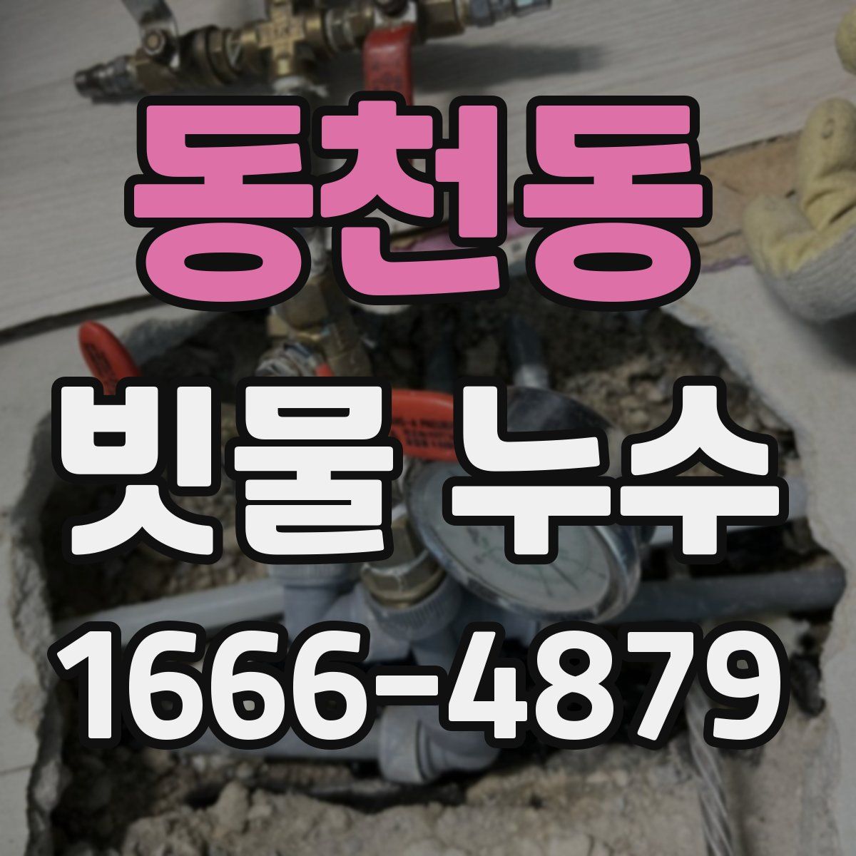 동천동 빗물 누수