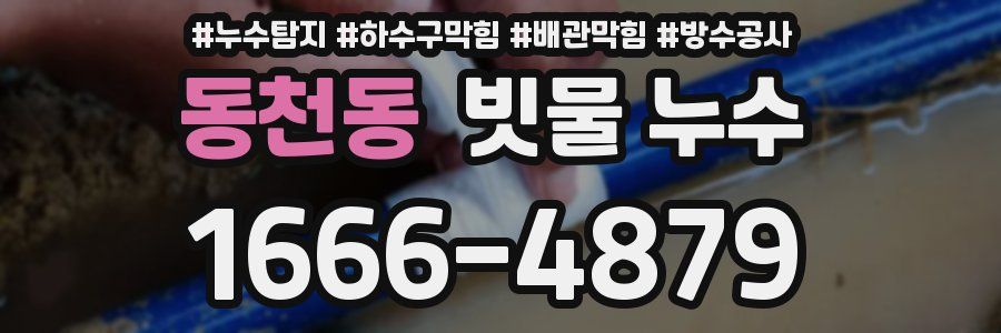 동천동 빗물 누수