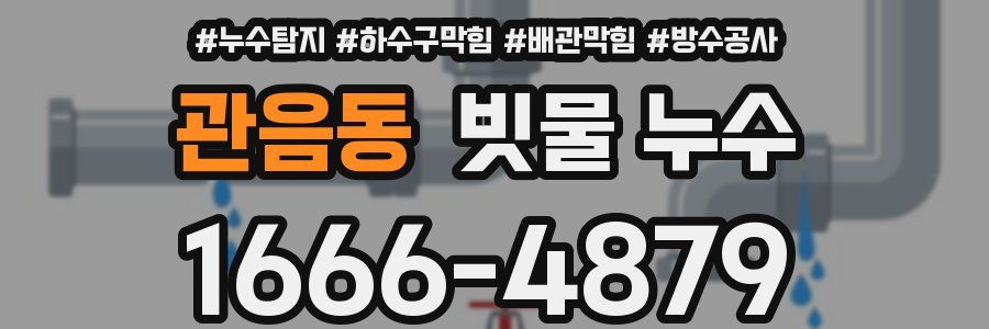 관음동 빗물 누수