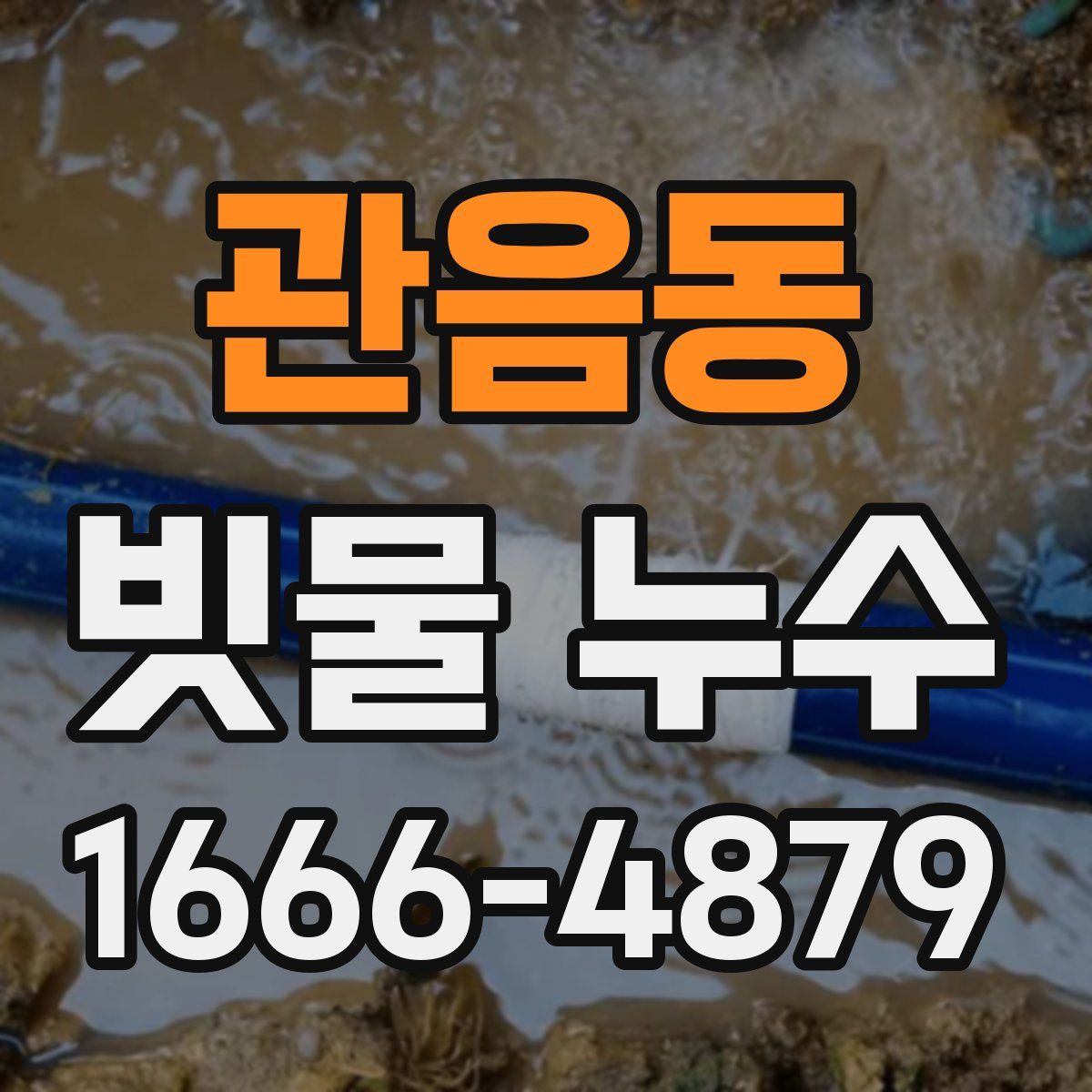 관음동 빗물 누수