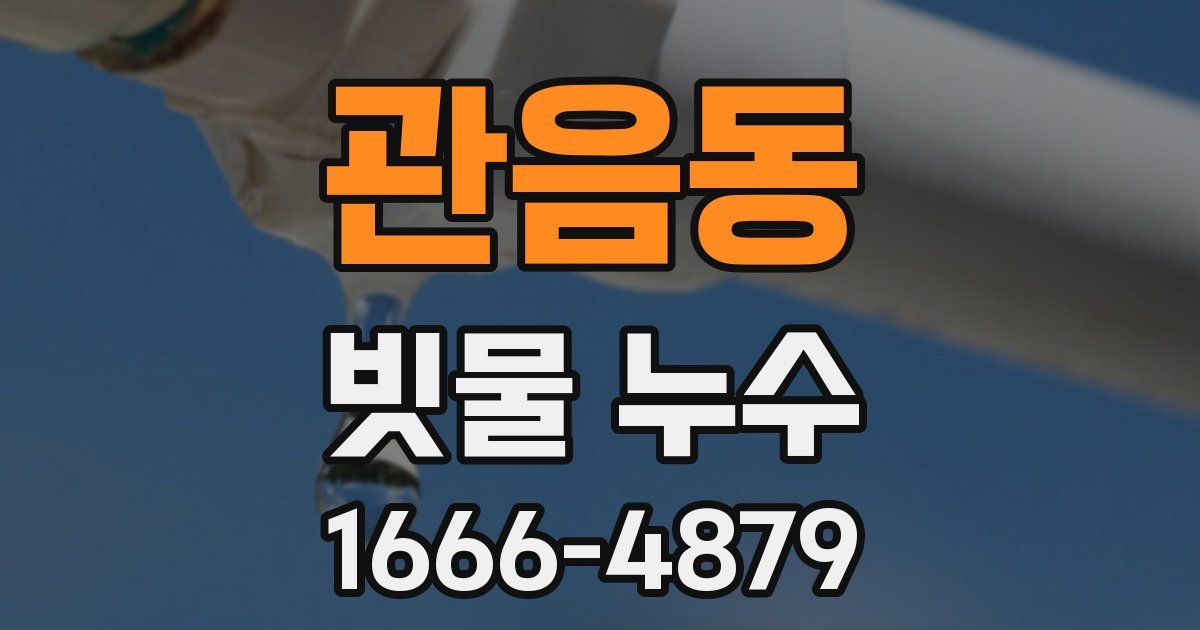 관음동 빗물 누수