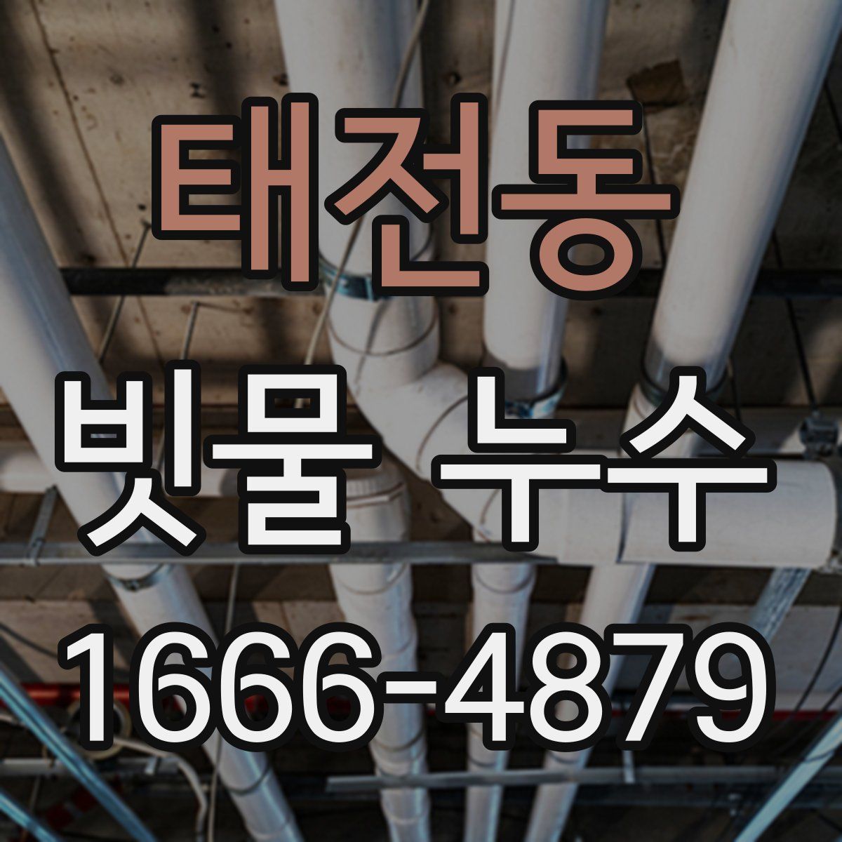 태전동 빗물 누수
