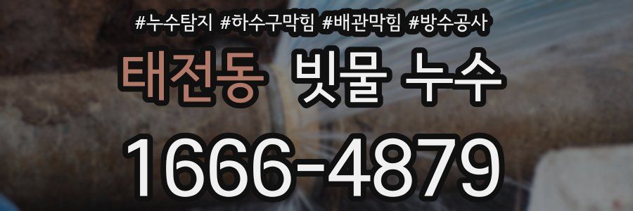 태전동 빗물 누수