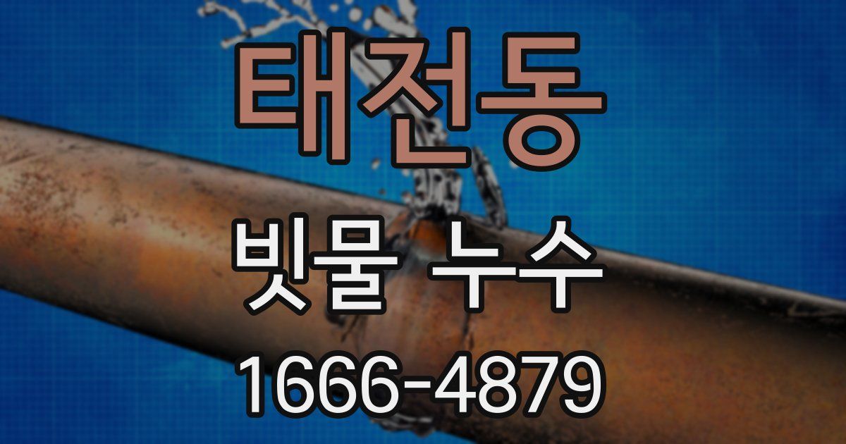 태전동 빗물 누수
