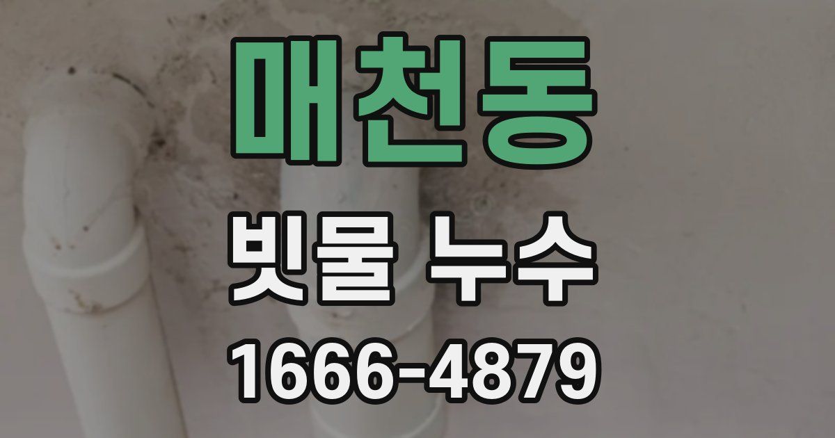 매천동 빗물 누수
