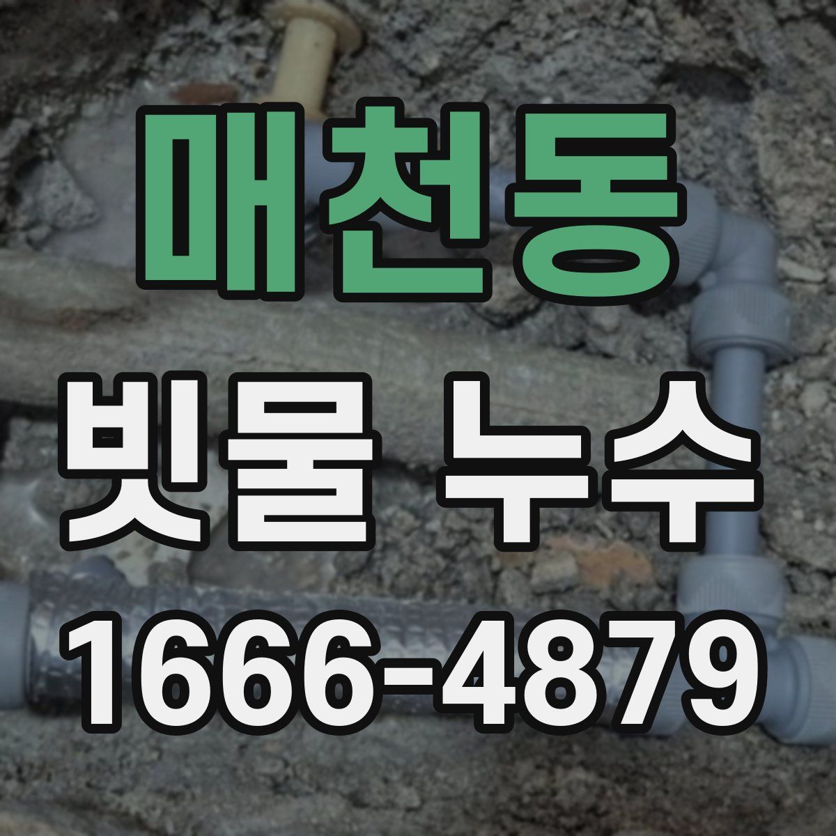 매천동 빗물 누수